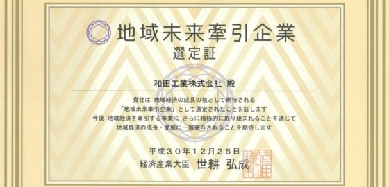 当社が「地域未来牽引企業」に選定されました。
